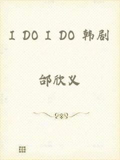 I DO I DO 韩剧